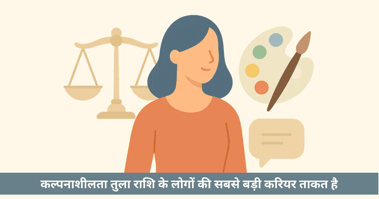 तुला राशि के लिए करियर विकल्प - व्यवसाय और नौकरी मार्गदर्शन