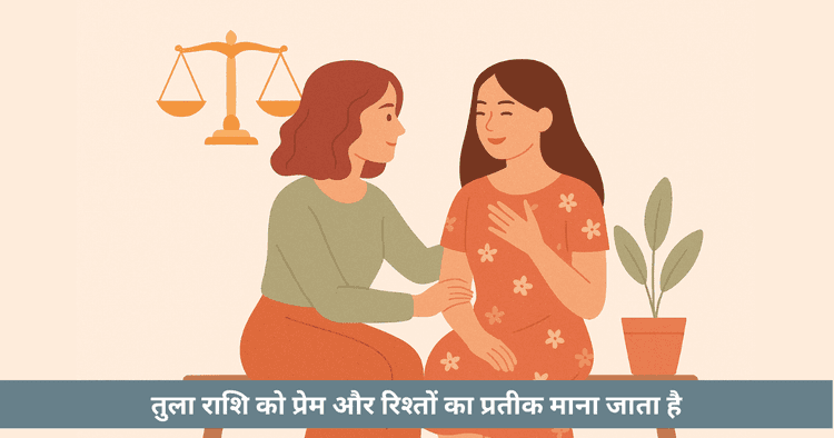 तुला राशि मित्रता अनुकूलता - बेस्ट फ्रेंड और शत्रु राशियां
