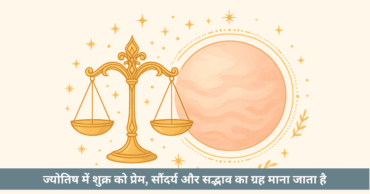 तुला राशि का स्वामी ग्रह शुक्र - प्रभाव, महत्व और उपाय