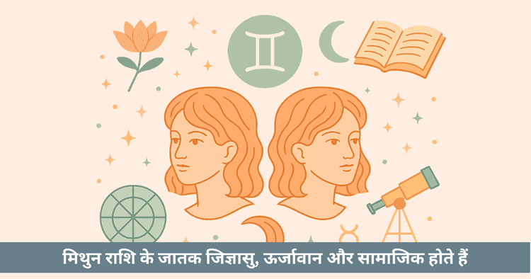 मिथुन चन्द्रमा राशि के लिए प्रेम जीवन एवं संबंध सफलता उपाय