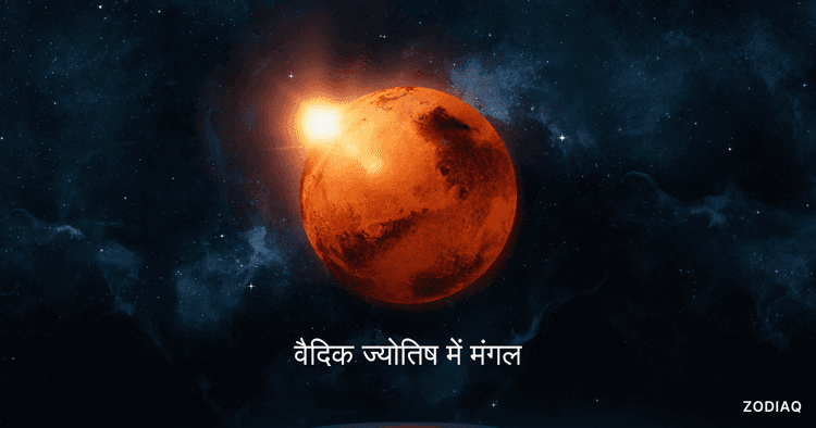 12 भावों में मंगल: वैदिक ज्योतिष में मंगल ग्रह का प्रभाव