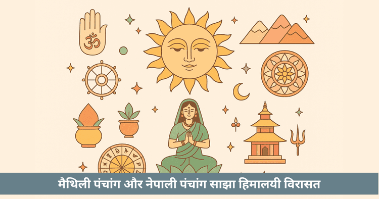 मैथिली पंचांग और नेपाली पंचांग साझा हिमालयी विरासत