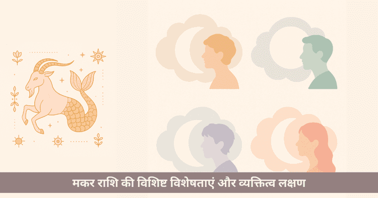 मकर राशि की विशेषताएं: व्यक्तित्व, गुण और स्वभाव की संपूर्ण जानकारी
