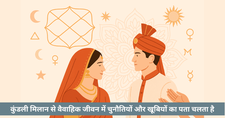 कुण्डली मिलान में 36 गुणों का गहन अर्थ