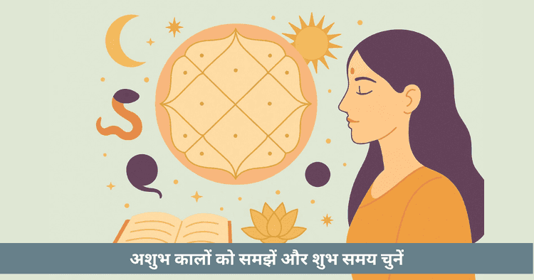 राहु काल और गुलिका काल से बचकर शुभ मुहूर्त कैसे चुनें