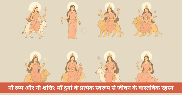 नौ शक्तियाँ, जीवन के रहस्य: माँ दुर्गा के रूपों से सीखें संतुलन और शक्ति
