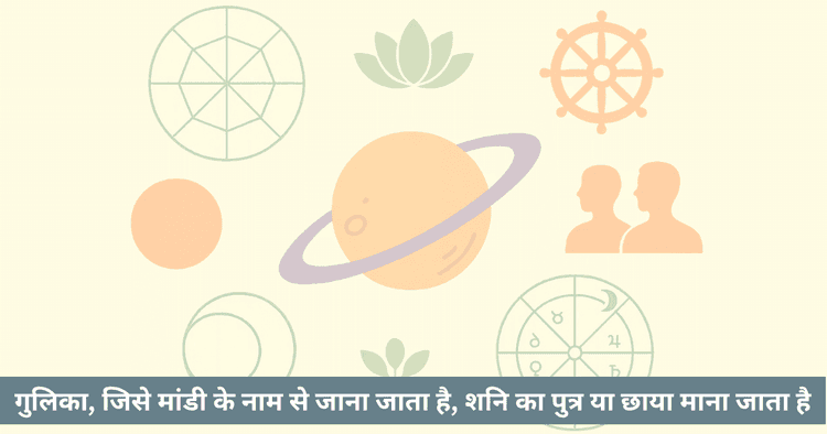 गुलिक काल में जन्म: ग्रह प्रभाव और कार्मिक पाठ