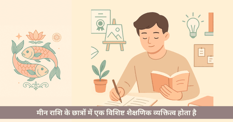 मीन राशि शिक्षा मार्गदर्शन: रचनात्मक करियर और आध्यात्मिक सफलता