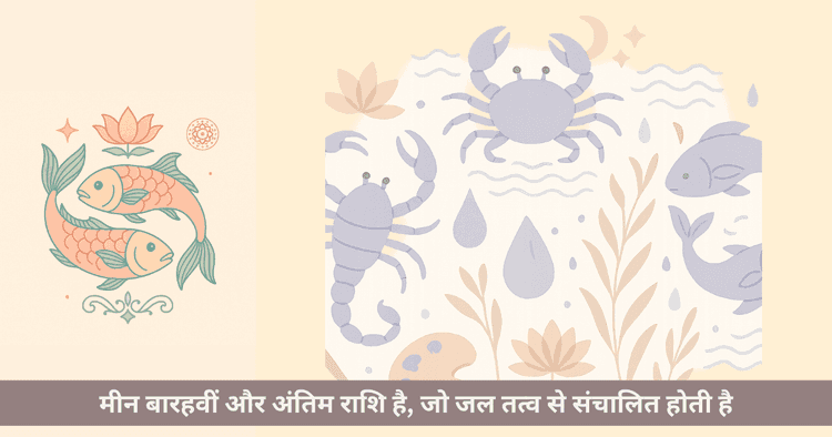 मीन राशि जल तत्व: संपूर्ण व्यक्तित्व मार्गदर्शिका