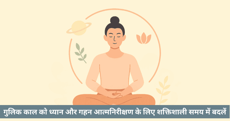 गुलिका काल का सकारात्मक उपयोग: ध्यान, मंत्र और आध्यात्मिक साधना