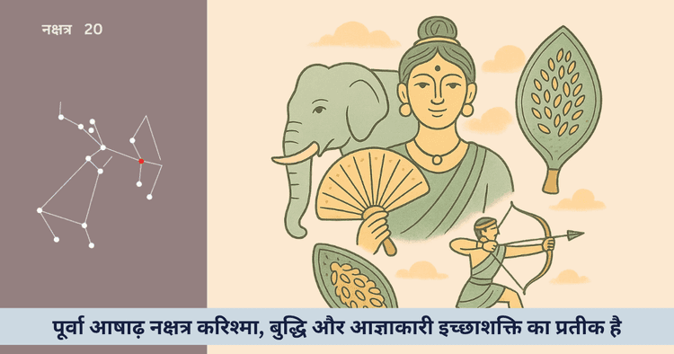पूर्वाषाढ़ा नक्षत्र 2025 शक्ति, कला और ज्ञान