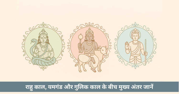 राहु काल, यमगंड और गुलिक काल: संपूर्ण जानकारी