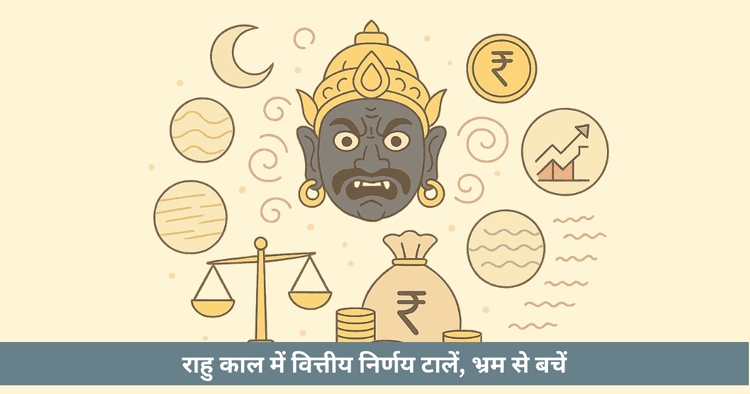 राहु काल में आर्थिक निर्णय: सावधानियां और उपाय