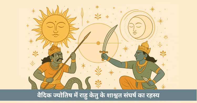 राहु काल और चंद्र पर्व का युद्ध छाया बनाम प्रकाश की गहन व्याख्या