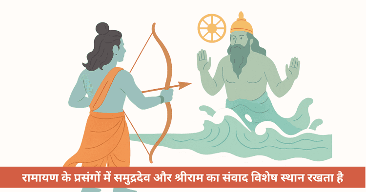 राम और समुद्र: सेतु निर्माण, नेतृत्व, धैर्य और उद्धार का प्रसंग