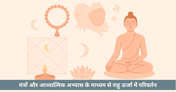 राहु काल उपाय एवं ध्यान: संपूर्ण मार्गदर्शिका - वैदिक ज्योतिष