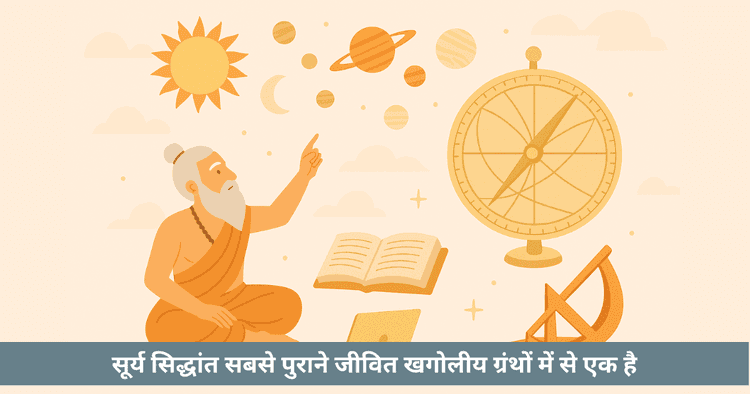 आधुनिक शिक्षा में सूर्य सिद्धांत पुनरुद्धार: आईआईटी पाठ्यक्रम और डिजिटल एकीकरण