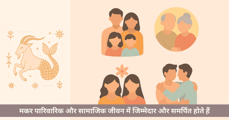 मकर राशि का पारिवारिक जीवन - रिश्तों में भूमिका और जिम्मेदारियां