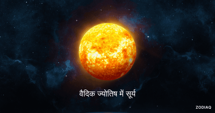 12 भावों में सूर्य: वैदिक ज्योतिष में सूर्य के स्थान का गहरा प्रभाव