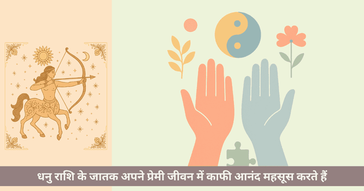 धनु राशि प्रेम संगतता: सर्वोत्तम और खराब मिलान राशियां