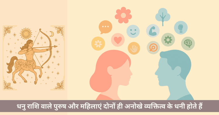 धनु राशि पुरुष और महिला गुण - व्यक्तित्व और स्वभाव