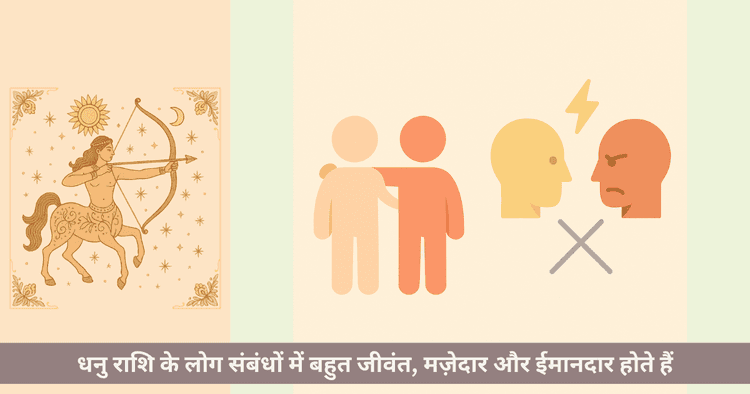 धनु राशि के संबंध - प्रेम, परिवार और मित्रता