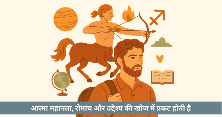 धनु में सूर्य: विस्तार, स्वतंत्रता, ज्ञान व जीवन-दर्शन की परम साधना