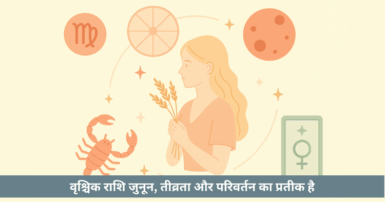 वृश्चिक राशि शक्तियां और कमजोरियां - संपूर्ण वैदिक ज्योतिष गाइड