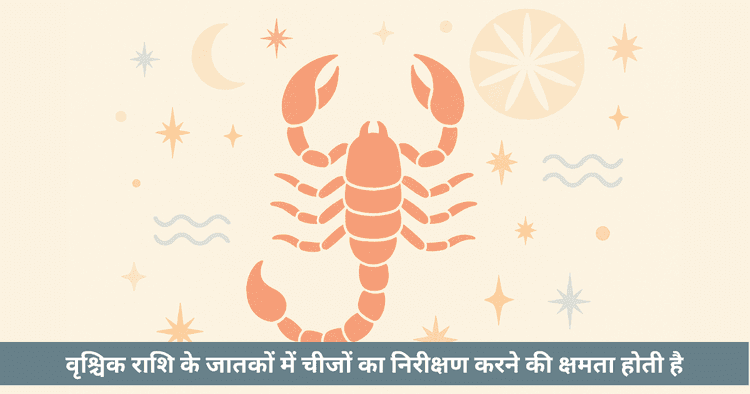 वृश्चिक राशि विशेषता: सकारात्मक नकारात्मक गुण और रहस्यमय स्वभाव