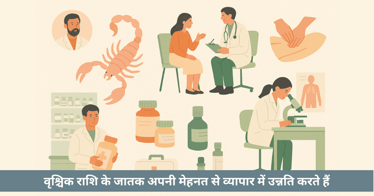 वृश्चिक राशि व्यवसाय - सर्वश्रेष्ठ बिजनेस आइडियाज और उपाय