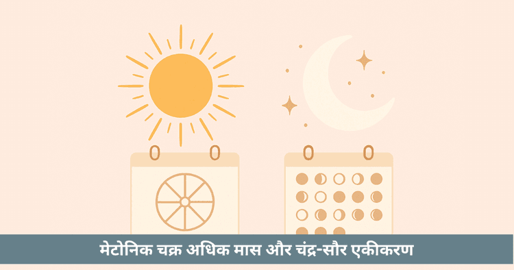 सौर बनाम चंद्र पंचांग: खगोलीय सटीकता की तुलना
