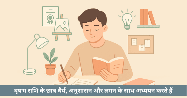 वृषभ राशि के छात्र: शिक्षा में सफलता के लिए तुलनात्मक और विशेषज्ञ सुझाव
