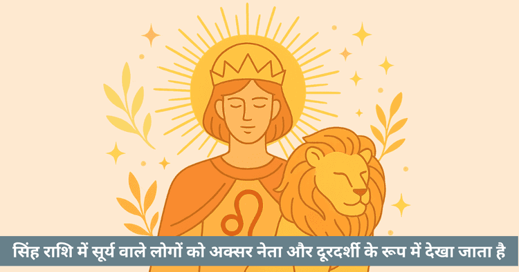 सिंह राशि में सूर्य: शक्तिशाली नेतृत्व और आत्मविश्वास की कुंजी