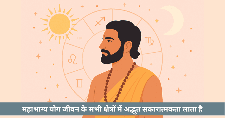 महाभाग्य योग