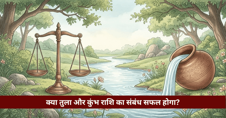 तुला और कुंभ राशि अनुकूलता: प्रेम, विवाह और वैदिक विश्लेषण
