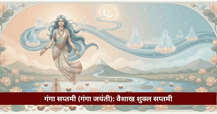 गंगा सप्तमी: गंगा जयंती, जाह्नवी कथा, जल विज्ञान व पूजा