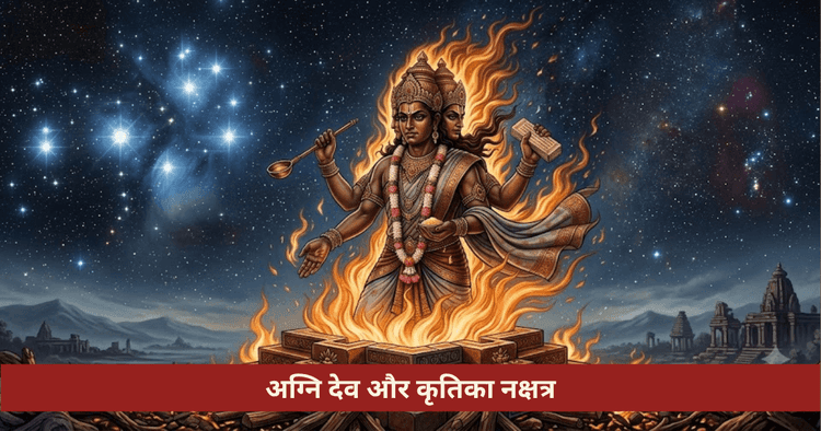अग्नि देव कृतिका: हवन जठराग्नि यज्ञाग्नि और अग्नि तत्व उपाय