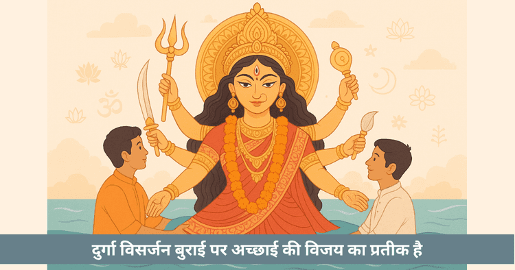 दुर्गा विसर्जन 2025 तिथि और आध्यात्मिक महत्व