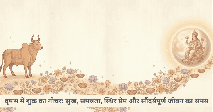 वृषभ राशि में शुक्र गोचर: प्रेम, धन और सुख पर प्रभाव