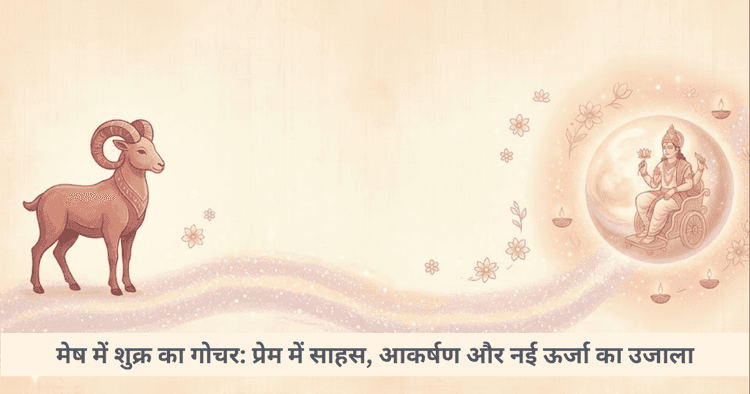 मेष राशि में शुक्र गोचर: प्रेम, आकर्षण और आत्मविश्वास पर प्रभाव