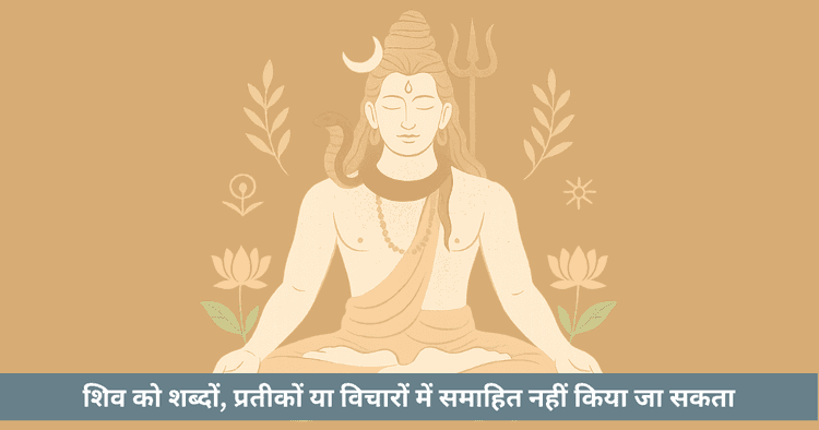 शिव का निराकार स्वरूप: चिदानन्द और मौन चेतना