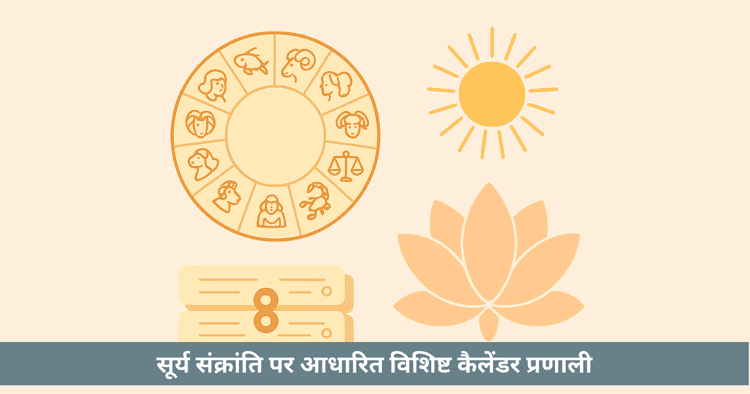तमिल पंचांग शुद्ध सौर गणना की परंपरा और महत्व