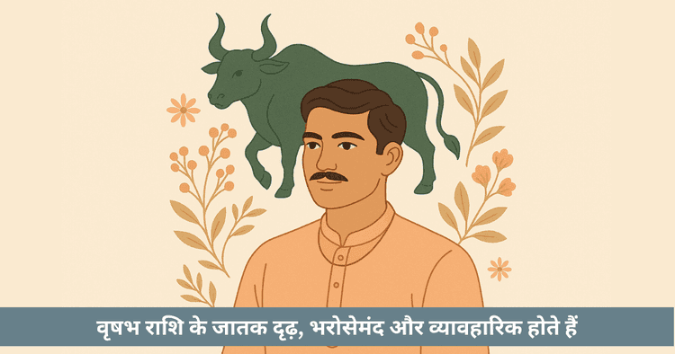 वृषभ राशि: सम्पूर्ण ज्योतिषीय विश्लेषण, गुण दोष व समाधान
