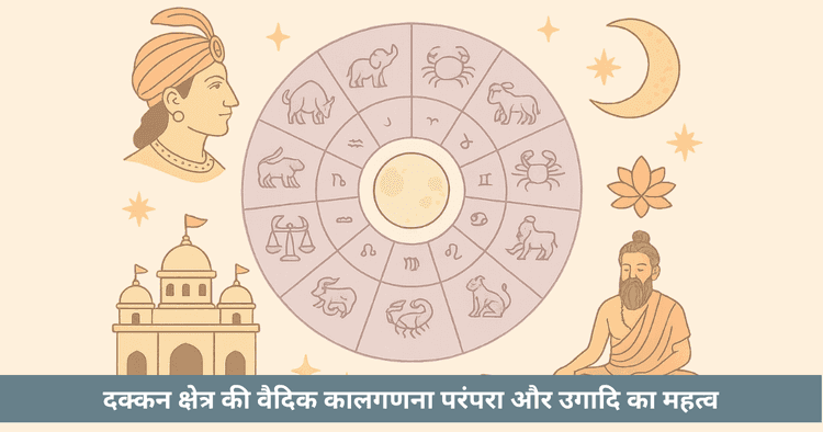 तेलुगु पंचांग और शालिवाहन शक उगादि और पंचांग श्रवणम्
