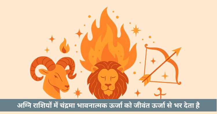 अग्नि राशियां: वेद ज्योतिष में ऊर्जा और नेतृत्व के प्रतीक
