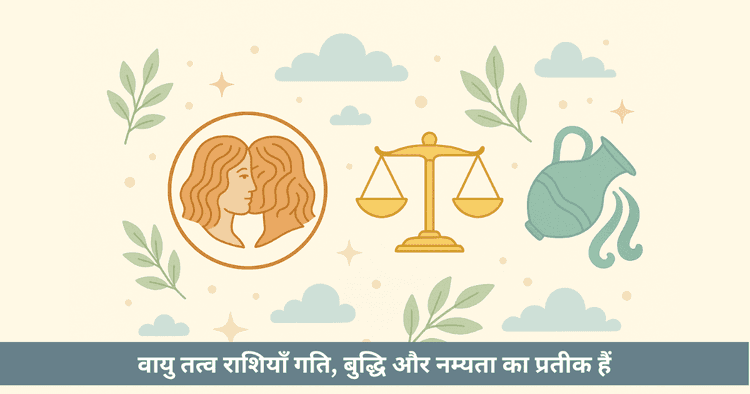 वायु तत्त्व राशि के जातकों के लिए व्यक्तित्व और विकास सूत्र