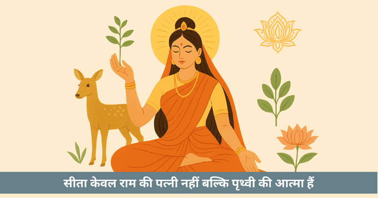 सीता: प्रकृति और स्त्री शक्ति की संरक्षिका