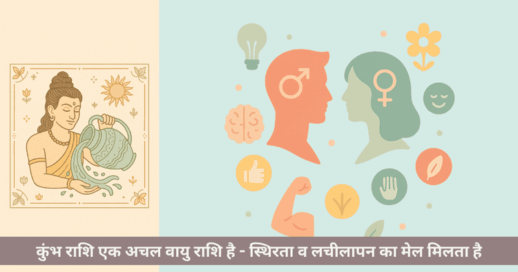 कुम्भ राशि पुरुष और महिला के स्वभाव और व्यक्तित्व की संपूर्ण जानकारी