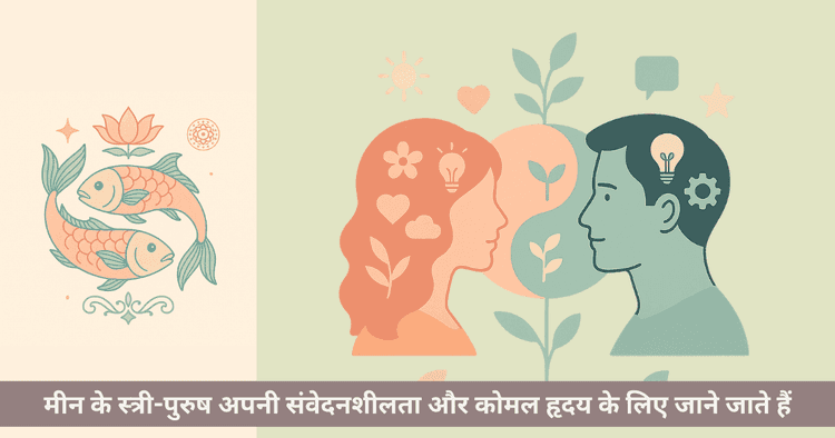 मीन राशि पुरुष और महिला के स्वभाव और व्यक्तित्व की पूर्ण जानकारी
