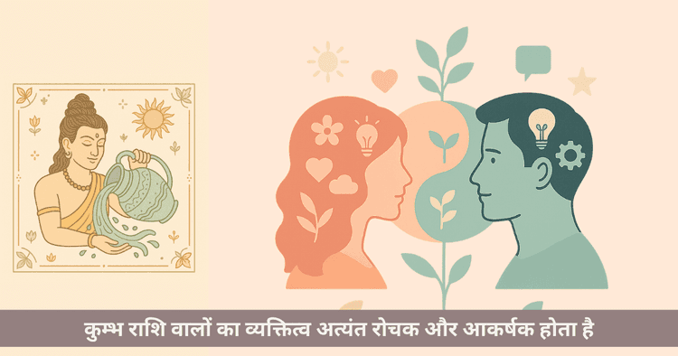 कुम्भ राशि के अनोखे तथ्य, व्यक्तित्व और विशेषताएं